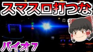 【バイオハザード7】スマスロは打つな!爆死必至の店長が仕掛けた罠だ!バイオ7で勝負するぞ!【スロット】