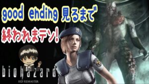【バイオハザード】 グッドエンディングクリアするまで終われまテン！クリス、バリー生存ルートクリア
