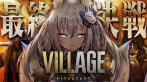 【バイオハザードヴィレッジ】ついに最終決戦へ向かう…完全初見プレイ！【#稲荷いろは/のりプロ所属】