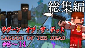 【マイクラ一気見】バイオハザードが起きた島で生き延びろ！「ラグーン・オブ・ザ・デッド」＃８～１４総集編【ゆっくり実況マルチ】