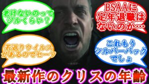 バイオハザード最新作のクリス・レッドフィールドさんの年齢〇歳に対するゲーマーの反応集【バイオ】【反応集】【ネタバレ注意】【クリス】