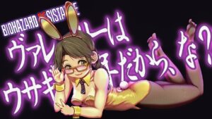 バイオハザードレジスタンス　ヴァレちゃんは兎年だからバニーガールなんです