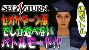 【バイオ１】セガサターン限定のバトルモードに初挑戦