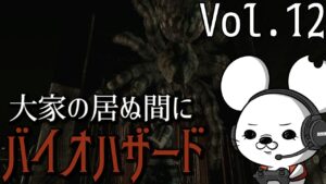 【毒蜘蛛現る】バイオハザード【vol.12】