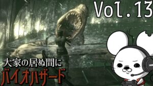 【食われる！？】バイオハザード【vol.13】