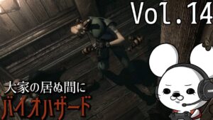 【お・待・た・せ】バイオハザード【vol.14】