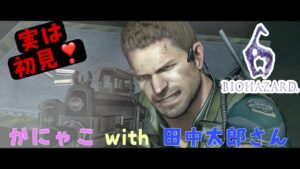 【初見】バイオハザード６クリス編★かにゃこwith田中太郎さん★初見さん・コメント歓迎です★