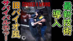 【新作ホラー】#0.1 最新技術で開発された旧バイオハザード風サバイバルホラーで遊んでみた※DEMO【ホラーゲーム実況】Echoes of the Living