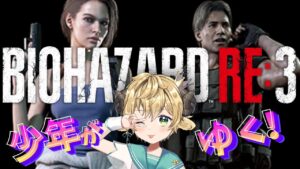 🔴【ホラーゲーム実況】バイオハザード３ 完全初見！#01 [ 無所属Vtuber ]  BIOHAZARD RE:3