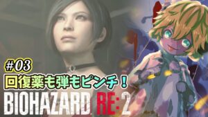 🔴【ゲーム実況】バイオハザード２やるぞ！レオン編！続き！#03【新人Vtuberぽむ・めると】