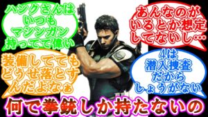 バイオハザード1で思ったんやがなんで隊員はハンドガン一丁で敵地潜入してんのや？に対するゲーマーの反応集【バイオ】【反応集】【ネタバレ注意】【拳銃】