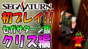 【今日は節分】セガサターンのクリス編で鬼退治にいく【バイオ1】