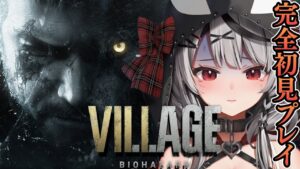 【#1】今時レアな完全初見プレイで神ストーリーと話題のバイオハザード ヴィレッジ！Resident Evil Village【沙花叉クロヱ/ホロライブ】