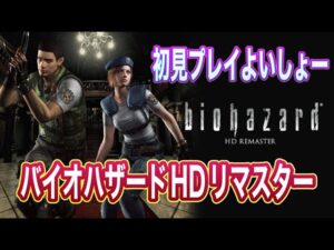 【#1.5】バイオハザード HDリマスター初見プレイよいしょー