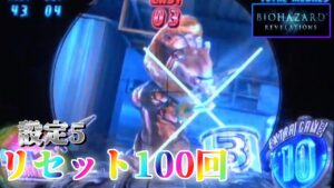 【最終回前に事故らせたい】パチスロ バイオハザードリベレーションズを100回リセットする生配信　～24日目～ 【設定5】