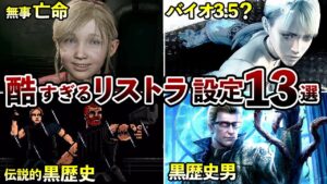 歴代バイオのヤバすぎた黒歴史13選