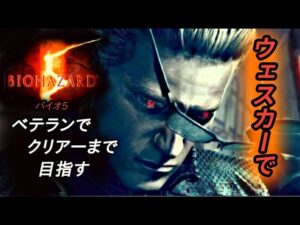 #1【バイオハザード5】PC版 ウェスカーMOD 入れてみた