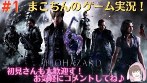 #1【バイオハザード6】ビビり多めの初見プレイ！PC版のため吹き替えできないっぽい。【レオン編】初見さんも大歓迎です！！【ゲーム実況】