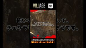 バイオハザード ヴィレッジ （第18回の抜粋） 情けない声出すんじゃない！ #shorts #バイオハザードヴィレッジ #カプコン #ゲーム実況