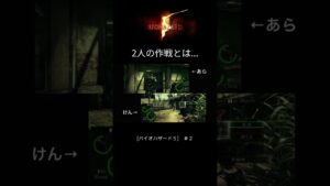 2人の作戦とは… [バイオハザード５]　#shorts