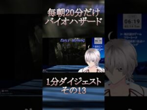 【#バイオハザード 】毎朝20分だけバイオ1分ダイジェスト✨銀河颯馬のEarlyMorning【毎朝6時10分から#地下アイドルの #朝活配信/Vtuber/銀河颯馬】#shorts