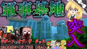【マイクラ】ついに軍事施設に到着…情報を探れ!「ラグーン・オブ・ザ・デッド」#25【ゆっくり実況マルチ】バイオハザード