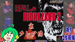 【祝!25周年】O2PAI。の バイオハザード2【裏クレア編】