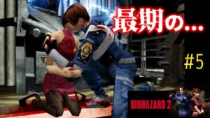 レトロゲーム配信【バイオハザード2】#5　PS1版 BIO HAZARD 2 を初見プレイ