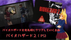 【生放送】【バイオハザード2】セカンドステージ。バイオハザード２を遊んでいきます。【PS】【バイオハザードを順に遊ぶ企画】
