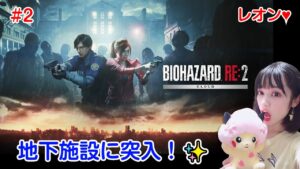 #2【バイオハザードRE:2 】初ホラゲーで絶叫注意！RE4発売前にレオンに魅了されたい！【ゲーム実況女子】BIOHAZARD RE:2
