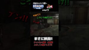 まさに映画のワンシーン!!【バイオハザードアウトブレイクファイル2】#shorts