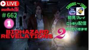 「バイオハザード　リベレーションズ2」①「switch版」＃662 　こっそりライブ配信