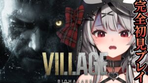 【#3】ついにハイゼンベルク戦へ！今時レアな完全初見プレイで神ストーリーと話題のバイオハザード ヴィレッジ！Resident Evil Village【沙花叉クロヱ/ホロライブ】