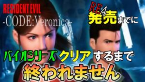 【バイオハザード コードベロニカ】 バイオシリーズほぼクリアする企画。ラクーンシティの惨劇から3ヶ月後。 【Resident evil  Code Veronica】 #1