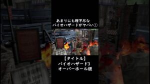 リメイクされたバイオハザード3がヤバすぎる①【ホラーゲーム実況】 #short #horrorgaming #ゲーム実況  #ゲーム