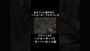 リメイクされた理不尽なバイオハザード3がヤバすぎる②【ホラーゲーム実況】 #short #horrorgaming #ゲーム実況  #ゲーム