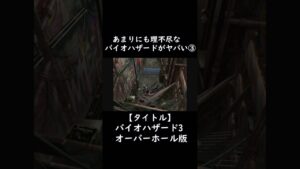 リメイクされた理不尽なバイオハザード3がヤバすぎる③【ホラーゲーム実況】 #short #horrorgaming #ゲーム実況