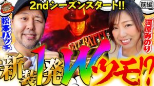 新シーズン始動!! みのりは守れるか!? 松本家にある鉄の掟!!【だってあなたのお金だもの#37】松本バッチ×河原みのり　パチスロ バイオハザードRE:2 [パチスロ]