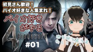 【 バイオハザード4 】バイオ好きすぎるわんこがエージェントに! #01【 #vtuber  #加々流がろら  】