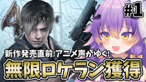 【 バイオハザード4  #1】新作発売前に無限ロケランを獲得したい！アニメ声のホラーゲーム実況/Resident Evil 4【 #VTuber /#寝月ねろ 】