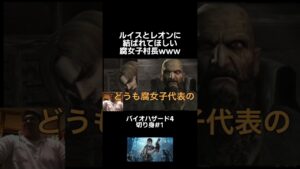 伝説の腐女子村長【バイオハザード4】