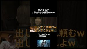 うちの弟がアホすぎる【バイオハザード4】