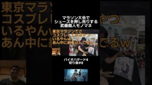 マラソン大会でシューズを押し売りする武器商人モノマネ【バイオハザード4】