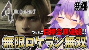 【 バイオハザード4  #4】ついに100万達成!?無限ロケラン無双開始!アニメ声のホラーゲーム実況/Resident Evil 4【 #VTuber /#寝月ねろ 】