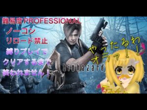【バイオハザード4】100人突破ありがとう耐久配信！？縛りプレイで頑張ってクリアめざすぜ！