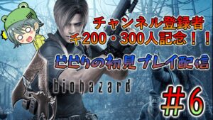 【バイオハザード4】ビビりが初見プレイ！！【チャンネル登録者様千200・300人記念配信】#6