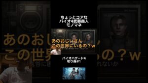 バイオ4武器商人モノマネ【バイオハザード4】