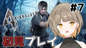 【バイオハザード4】アクション性高すぎて大丈夫じゃない！#7【新人Vtuber】#初見さん大歓迎
