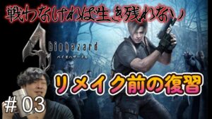 【バイオハザード4】Live このゲーム忘れてた #03