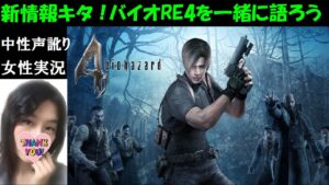 【バイオハザード4】RE4新PV記念！サラザールとクラウザーに会いに行く【中性声訛り女性実況】